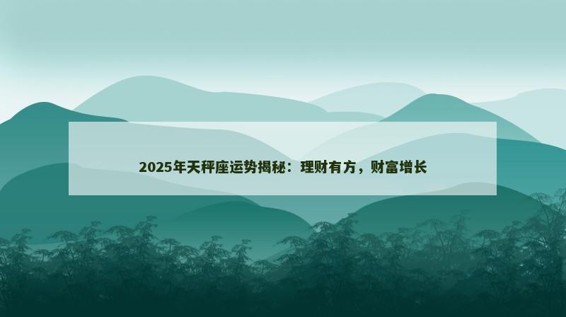 2025年天秤座运势揭秘：理财有方，财富增长