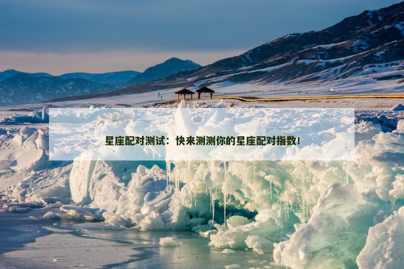 星座配对测试：快来测测你的星座配对指数！