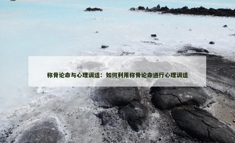 称骨论命与心理调适：如何利用称骨论命进行心理调适