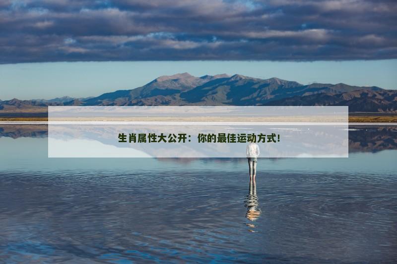 生肖属性大公开:你的最佳运动方式!