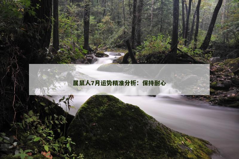 属鼠人7月运势精准分析:保持耐心