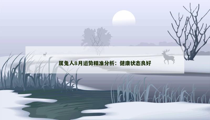 属兔人8月运势精准分析:健康状态良好