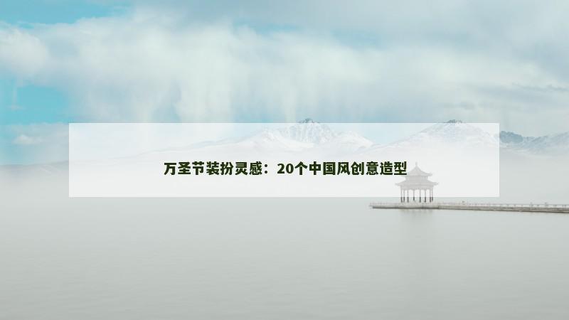 万圣节装扮灵感:20个中国风创意造型