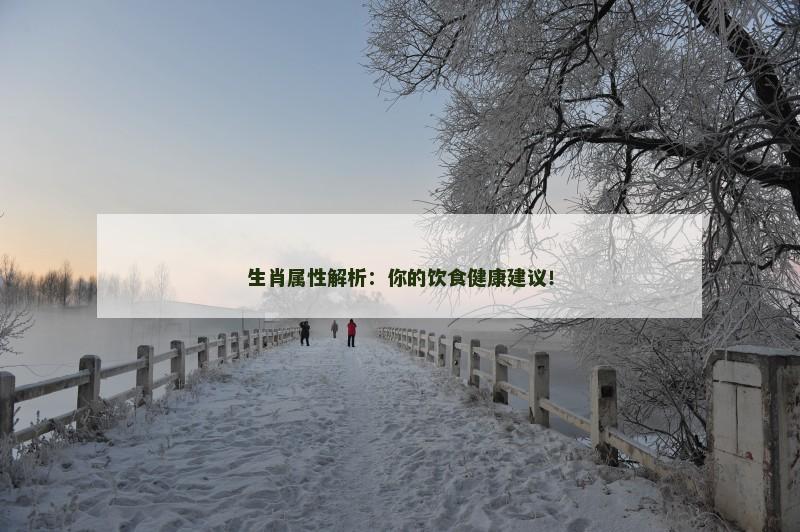 生肖属性解析:你的饮食健康建议!