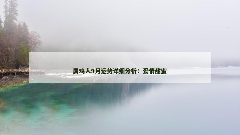 属鸡人9月运势详细分析:爱情甜蜜
