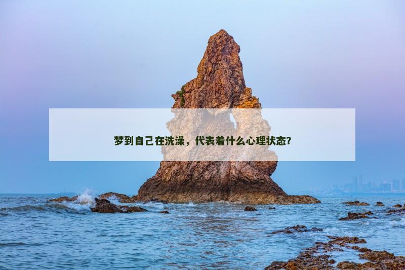 梦到自己在洗澡,代表着什么心理状态?