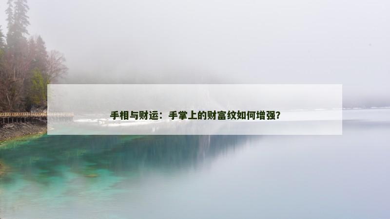 手相与财运:手掌上的财富纹如何增强?