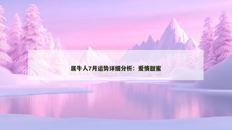属牛人7月运势详细分析:爱情甜蜜