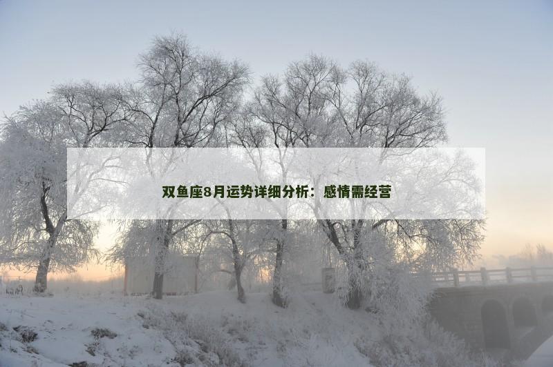 双鱼座8月运势详细分析:感情需经营