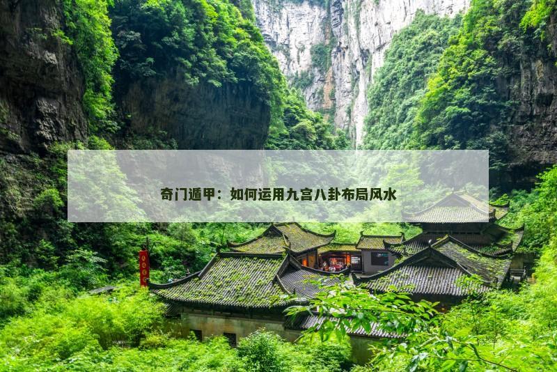 奇门遁甲:如何运用九宫八卦布局风水