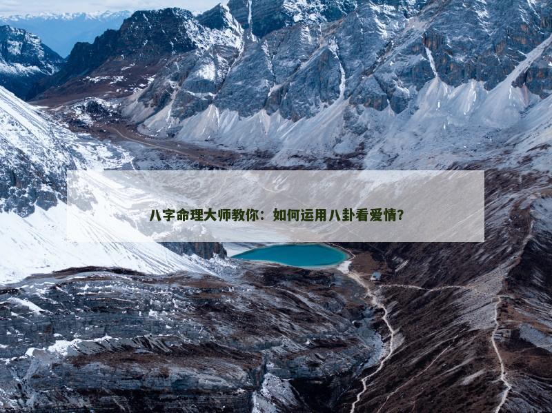 八字命理大师教你：如何运用八卦看爱情？