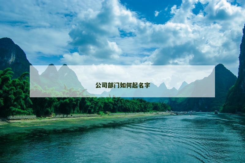 公司部门如何起名字