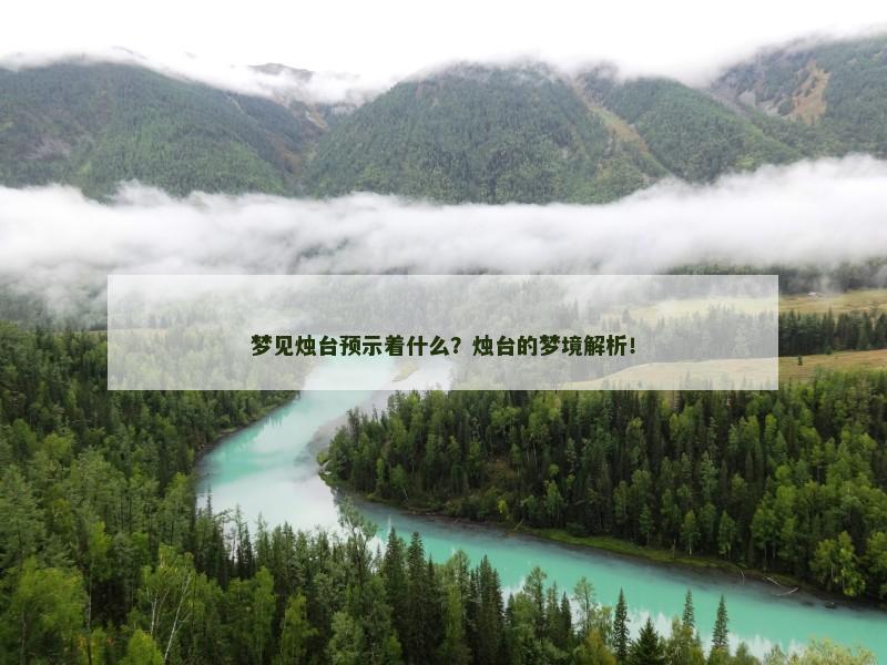 梦见烛台预示着什么?烛台的梦境解析!