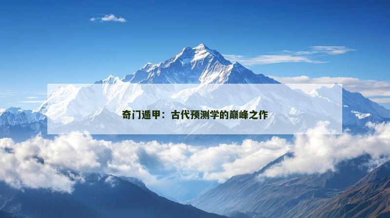 奇门遁甲:古代预测学的巅峰之作