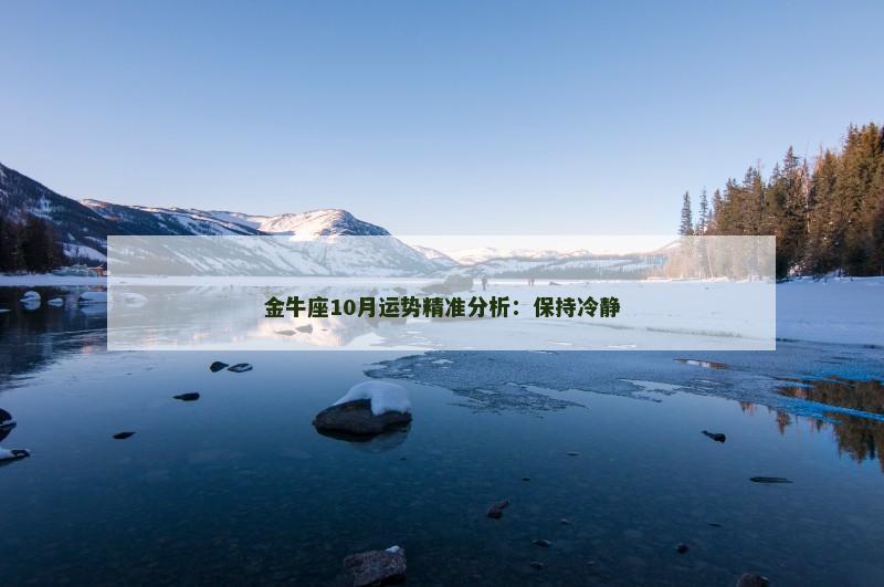 金牛座10月运势精准分析:保持冷静