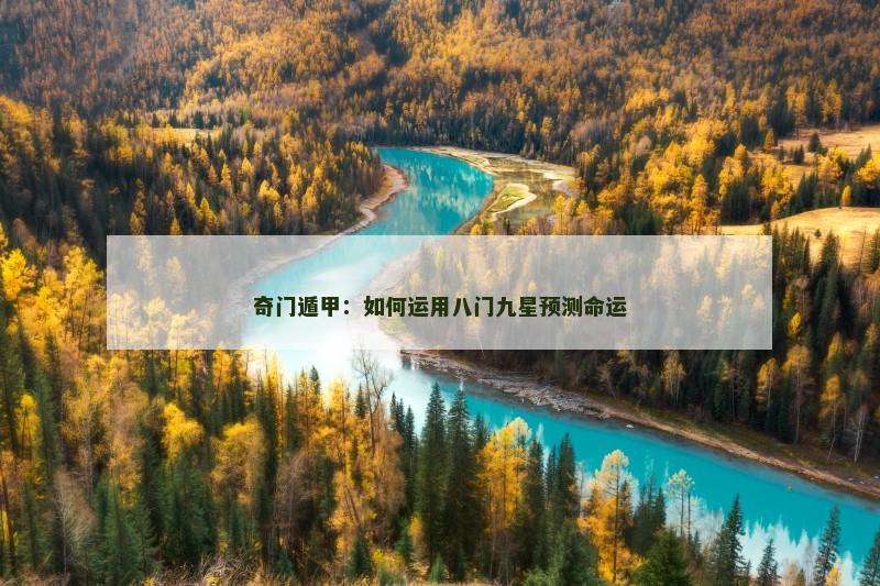 奇门遁甲:如何运用八门九星预测命运