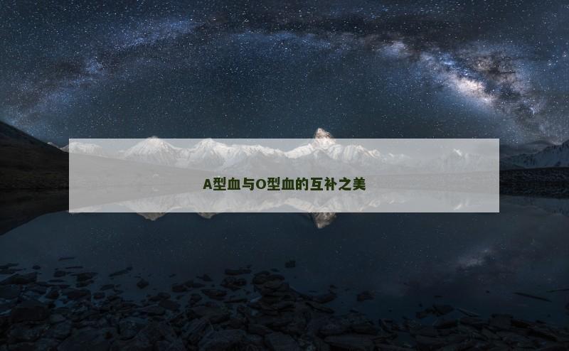 A型血与O型血的互补之美