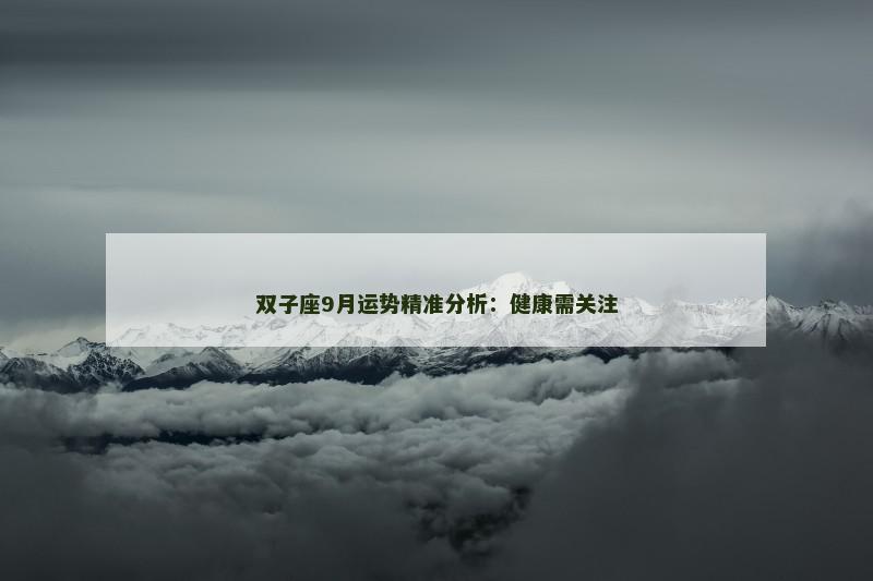 双子座9月运势精准分析:健康需关注