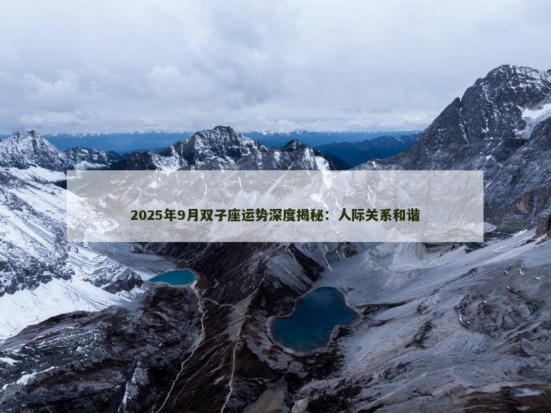 2025年9月双子座运势深度揭秘:人际关系和谐