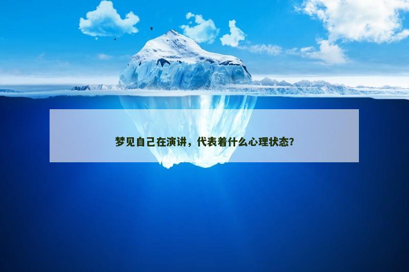 梦见自己在演讲,代表着什么心理状态?