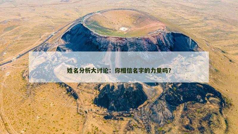 姓名分析大讨论：你相信名字的力量吗？