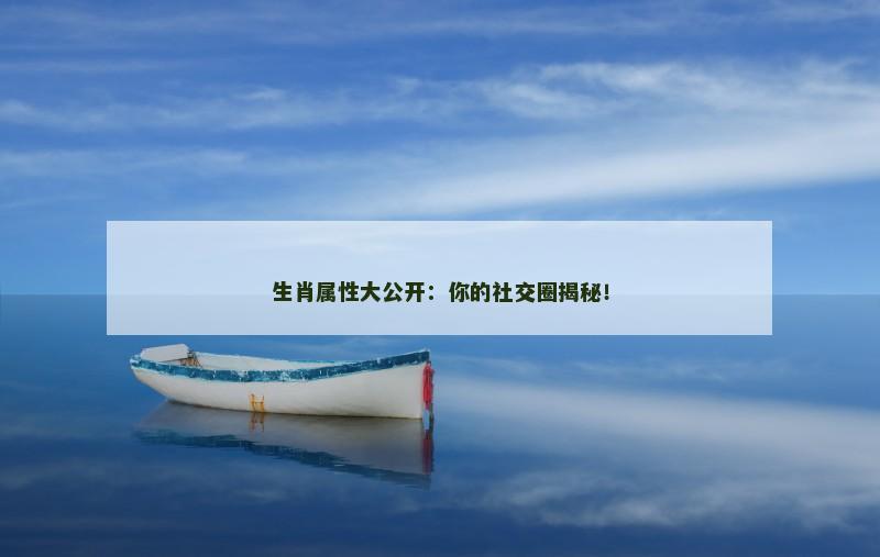 生肖属性大公开:你的社交圈揭秘!