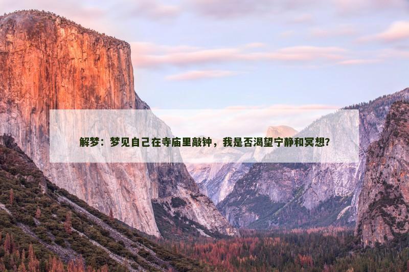 解梦:梦见自己在寺庙里敲钟,我是否渴望宁静和冥想?