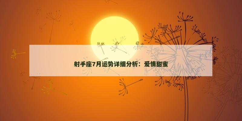 射手座7月运势详细分析:爱情甜蜜