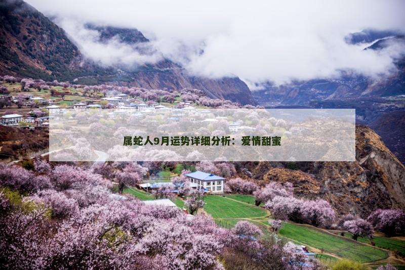 属蛇人9月运势详细分析:爱情甜蜜