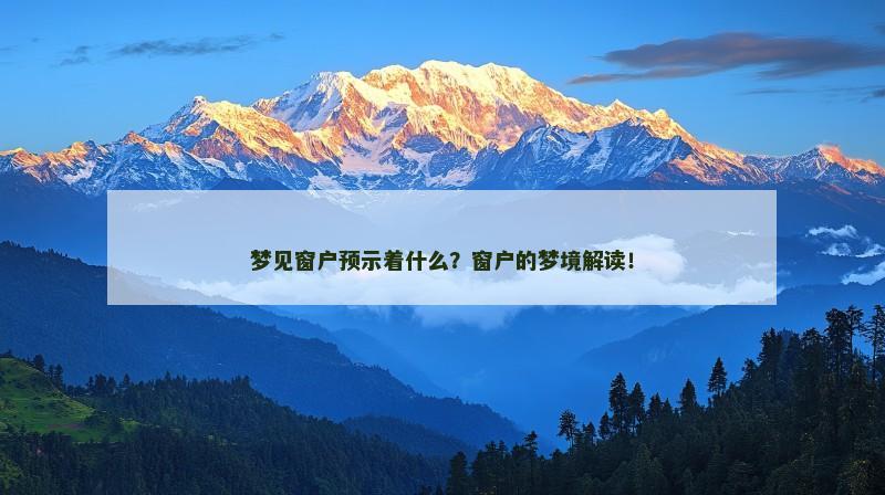 梦见窗户预示着什么?窗户的梦境解读!