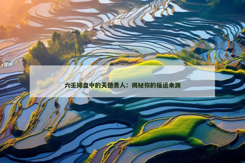 六壬排盘中的天德贵人:揭秘你的福运来源