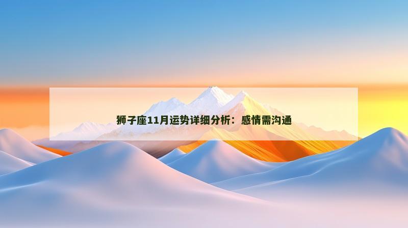 狮子座11月运势详细分析:感情需沟通