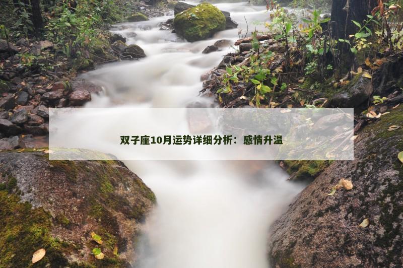 双子座10月运势详细分析:感情升温