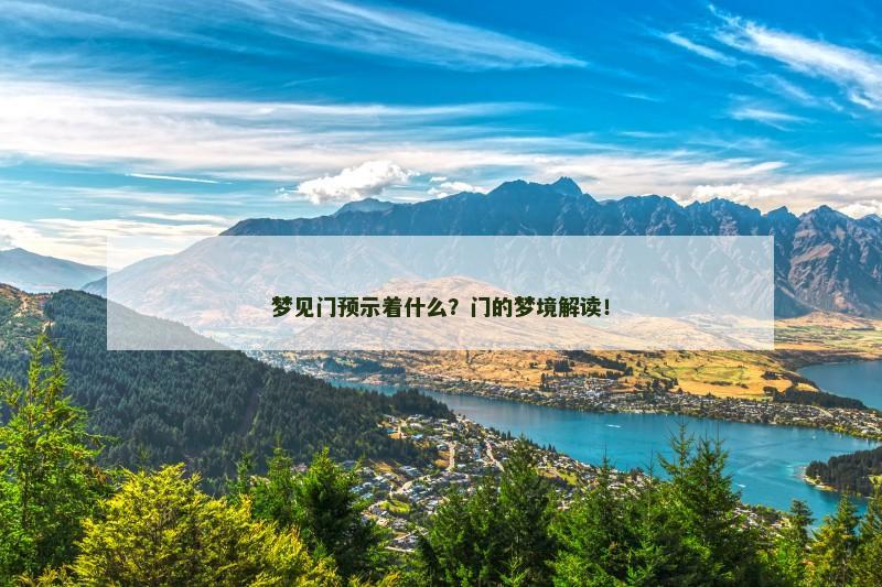 梦见门预示着什么?门的梦境解读!