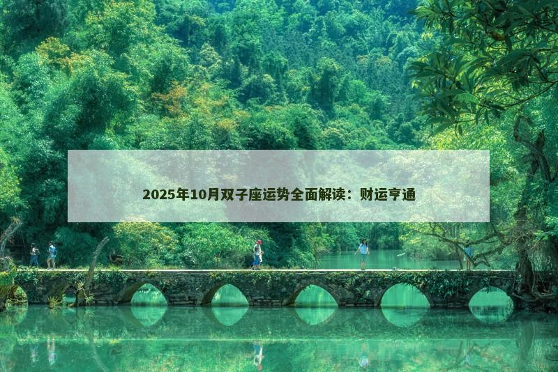2025年10月双子座运势全面解读:财运亨通