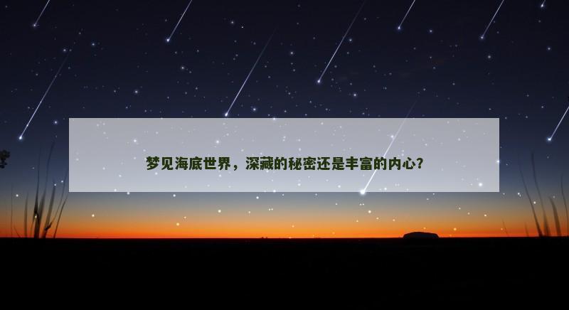 梦见海底世界,深藏的秘密还是丰富的内心?