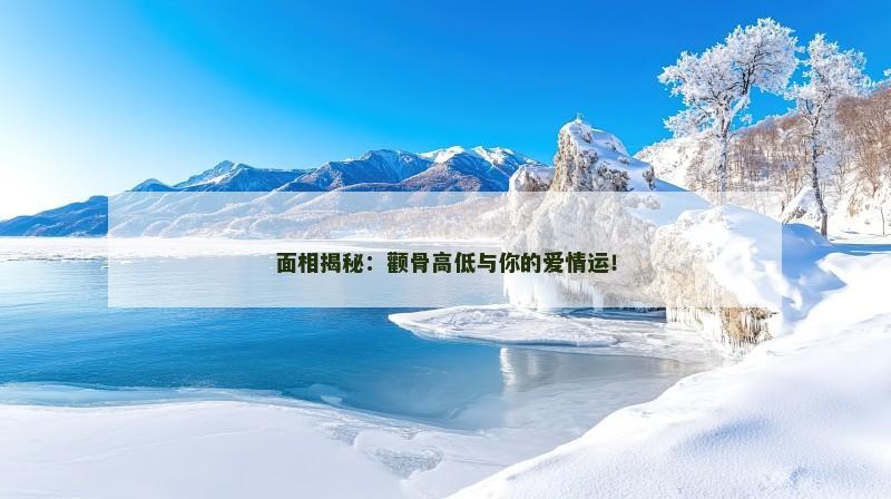面相揭秘:颧骨高低与你的爱情运!