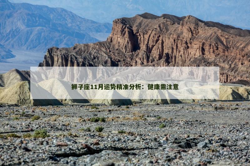 狮子座11月运势精准分析:健康需注意
