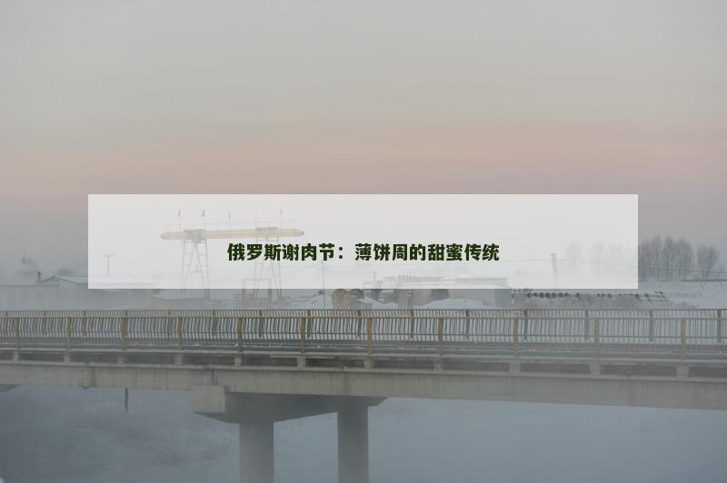 俄罗斯谢肉节：薄饼周的甜蜜传统
