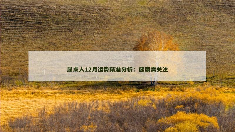 属虎人12月运势精准分析:健康需关注