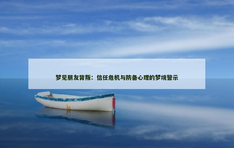 梦见朋友背叛:信任危机与防备心理的梦境警示