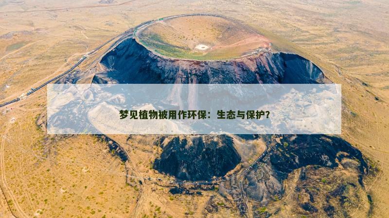 梦见植物被用作环保:生态与保护?
