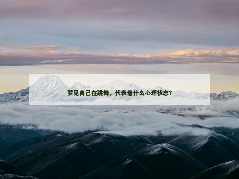 梦见自己在跳舞,代表着什么心理状态?