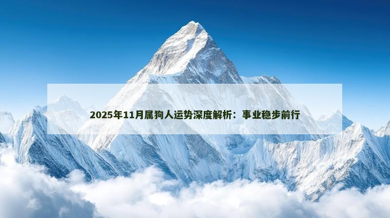 2025年11月属狗人运势深度解析:事业稳步前行