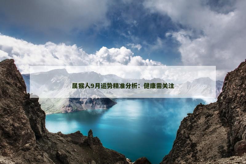 属猴人9月运势精准分析:健康需关注