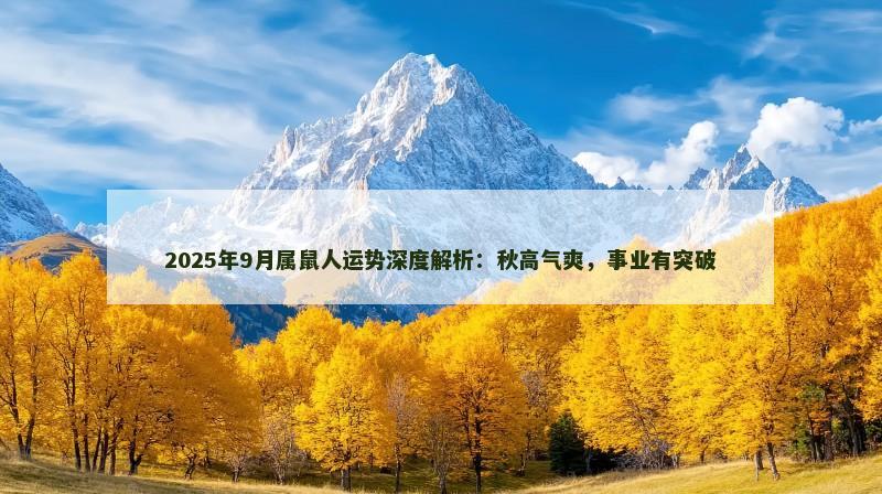 2025年9月属鼠人运势深度解析:秋高气爽,事业有突破