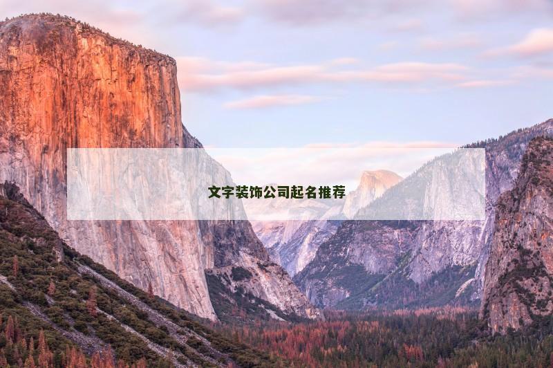 文字装饰公司起名推荐