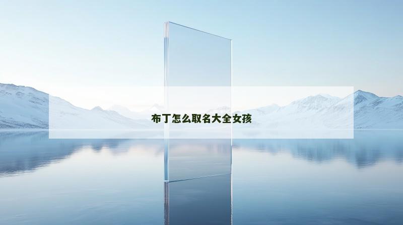 布丁怎么取名大全女孩