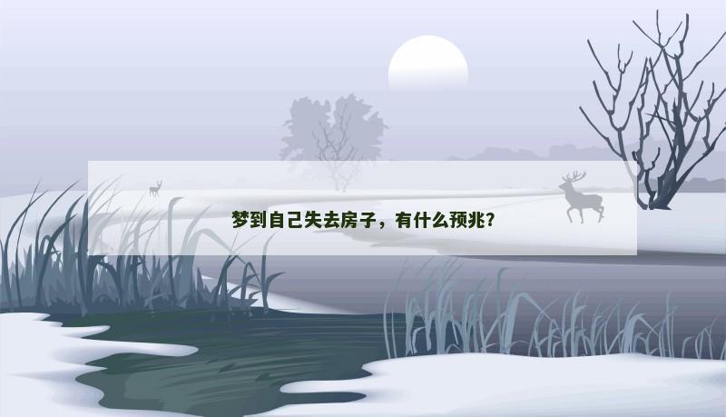 梦到自己失去房子,有什么预兆?