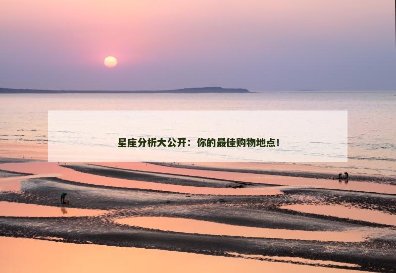 星座分析大公开:你的最佳购物地点!